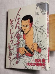 人が人を愛する事のどうしようもなさ