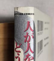 人が人を愛する事のどうしようもなさ