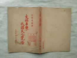 支那事変と我国民之覚悟