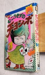 むこうきずのチョンボ