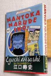江口寿史のなんとかなるでショ！　NANTOKANARUDESHO!