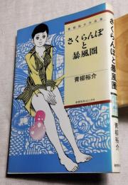 青柳祐介作品集　さくらんぼと暴風圏　奇想天外コミックス