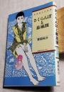 青柳祐介作品集　さくらんぼと暴風圏　奇想天外コミックス