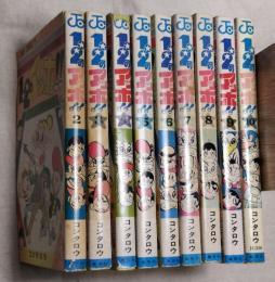 １・２のアッホ！！　全10巻（内第一巻欠）　9冊揃い