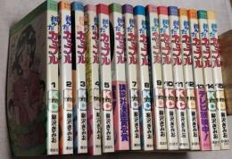 翔んだカップル　全15巻　KCマガジン
