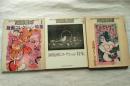 版画藝術　3冊一括（創刊号・第2号・第3号）
