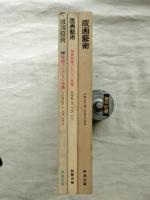 版画藝術　3冊一括（創刊号・第2号・第3号）