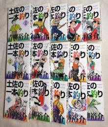 土佐の一本釣り  全15巻　SUPER VISUAL COMICS