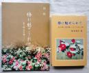 椿に魅せられて 生木の椿・文芸の椿・うましうるわし大和+図版編　2冊一括　※正誤表付