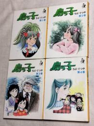 島っ子　全4巻　ホームコミックス・現代マンガ作家選集