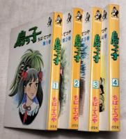 島っ子　全4巻　ホームコミックス・現代マンガ作家選集