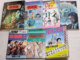 暗黒神話　地獄の戦士　子供の王国　コンプレックス・シティ　黄泉からの声　諸怪志異(1)異界録　(2)壷中天　諸星大二郎 7冊一括（分売不可）