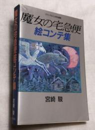 魔女の宅急便絵コンテ集