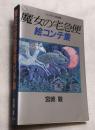 魔女の宅急便絵コンテ集