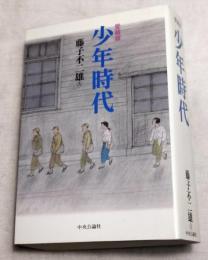 愛蔵版　少年時代
