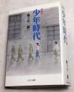 愛蔵版　少年時代