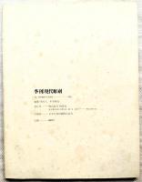 季刊現代彫刻　SCULPTUR3