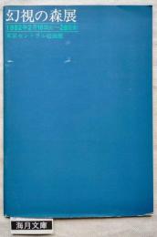 幻視の森展　1982年2/16（水）〜28（日）