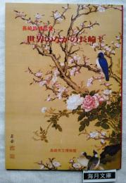 長崎旅博協賛 世界のなかの長崎１