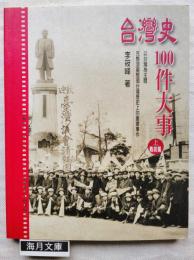 台湾史100件大事（上）　戦前篇