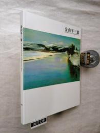 金山平三展