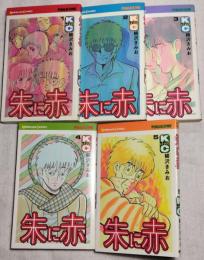 朱に赤 全5巻　KCコミックス