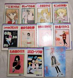 陸奥A子傑作集：1.たそがれ時に見つけたの　2.おしゃべりな瞳　3.お昼寝すれば　4.すこしだけ片思い
こんぺい荘のフランソワ　きのうみた夢　金色のユウウツ銀色のメランコリー　流れ星パラダイス　ため息の行方　天使も夢みるローソク夜　一葉の夢
11冊一括（分売不可）　