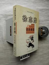 徐志摩名作欣赏-名家析名著丛书