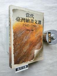 當代臺灣繪畫文選