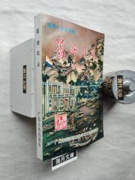 荔湾风采　荔湾文史 第4輯