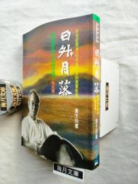 日升日落：廖德政回憶錄（戰前篇）　※廖德政氏の某美術館館長への謹呈署名入り