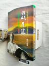 日升日落：廖德政回憶錄（戰前篇）　※廖德政氏の日本の某美術館館長への謹呈署名入り