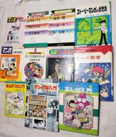 マンガのかき方入門本　11冊一括(分売不可）
ぼくの漫画ぜんぶ・カラー版入門百科 石森マンガ教室・新入門百科 続マンガ家入門/石森章太郎　まんが劇画ゼミ6ギャグ編・8原作の基本と決め手　まんがプロ入門・入門百科シリーズ10 まんが入門/赤塚不二夫　まんが版入門百科 まんが教室　ぼくらの入門百科 マンガのかきかた/冒険王編集部編　マンガと劇画のかき方/五島慎太郎　ストーリーマンガのかき方/酒井七馬・西上ハルオ編
