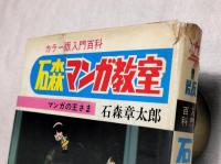 マンガのかき方入門本　11冊一括(分売不可）
ぼくの漫画ぜんぶ・カラー版入門百科 石森マンガ教室・新入門百科 続マンガ家入門/石森章太郎　まんが劇画ゼミ6ギャグ編・8原作の基本と決め手　まんがプロ入門・入門百科シリーズ10 まんが入門/赤塚不二夫　まんが版入門百科 まんが教室　ぼくらの入門百科 マンガのかきかた/冒険王編集部編　マンガと劇画のかき方/五島慎太郎　ストーリーマンガのかき方/酒井七馬・西上ハルオ編

