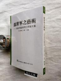 郎世寧之藝術：宗教與藝術研討會論文集