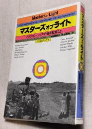 マスターズ・オブ・ライト : アメリカン・シネマの撮影監督たち