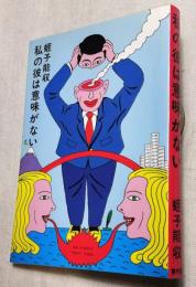 私の彼は意味がない