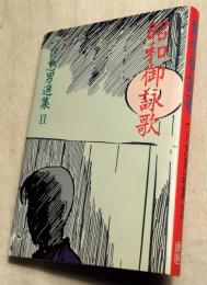 昭和御詠歌　つげ忠男選集2