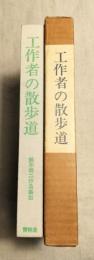 工作者の散歩道　鈴木翁二３　限定78/900
