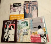 つげ義春　リアリズムの宿　愛蔵版 夏の思いで　ゲンセンカン主人　貧困旅行記　つげ義春作品集2／ヨシボーの犯罪　5冊一括(分売不可）