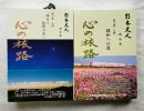 心の旅路　２冊一括（第1巻.第2巻）