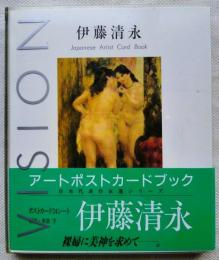 伊藤清永アート ポストカード ブック 24シート