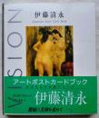 伊藤清永アート ポストカード ブック 24シート