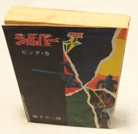  シルバークロス　ビッグ・５　DIAMOND COMICS 