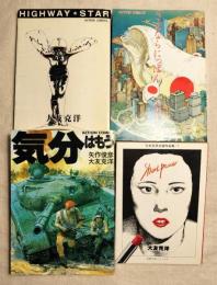 大友克洋　気分はもう戦争　ハイウエイスター　さよならにっぽん　自選作品集①ショート・ピース　4冊一括(分売不可）