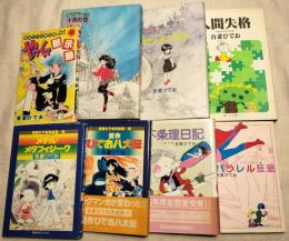吾妻ひでお　パラレル狂室　不条理日記　贋作ひでお八犬伝　メチル・メタフィジーク　やけくそ黙示録　十月の空　海から来た機械　超奇想天外面白傑作集/人間失格　8冊一括(分売不可）