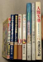 吾妻ひでお　パラレル狂室　不条理日記　贋作ひでお八犬伝　メチル・メタフィジーク　やけくそ黙示録　十月の空　海から来た機械　超奇想天外面白傑作集/人間失格　8冊一括(分売不可）