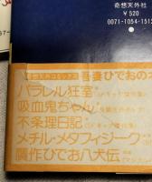 吾妻ひでお　パラレル狂室　不条理日記　贋作ひでお八犬伝　メチル・メタフィジーク　やけくそ黙示録　十月の空　海から来た機械　超奇想天外面白傑作集/人間失格　8冊一括(分売不可）