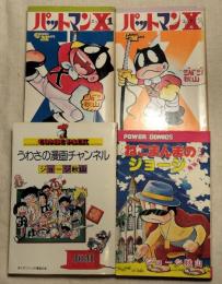 ジョージ秋山　うわさの漫画チャンネル　ねこまんまのジョージ　パットマンX 1.2(二冊)　4冊一括(分売不可)