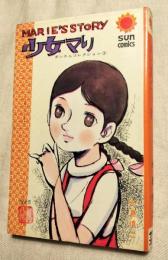 少女マリ　サン・コミックス ダンさんコレクション3